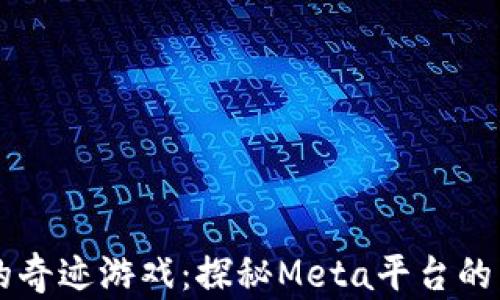
区块链的奇迹游戏：探秘Meta平台的未来潜力