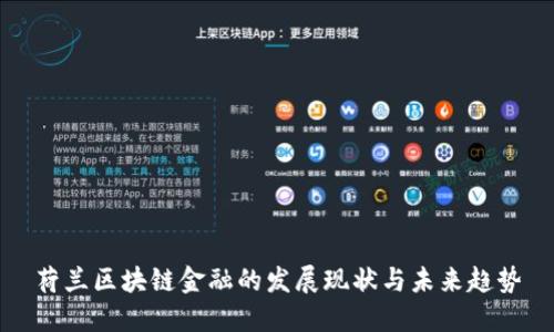 荷兰区块链金融的发展现状与未来趋势