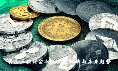 荷兰区块链金融的发展现状与未来趋势