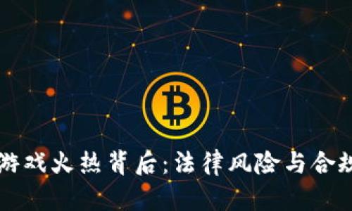 区块链游戏火热背后：法律风险与合规性分析