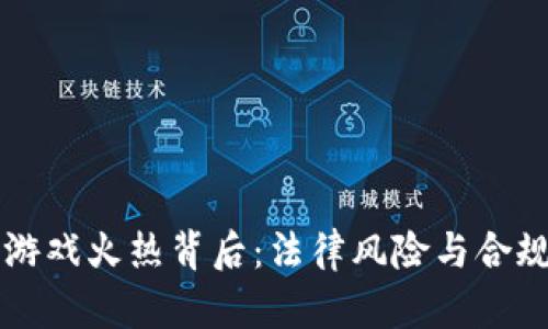 区块链游戏火热背后：法律风险与合规性分析