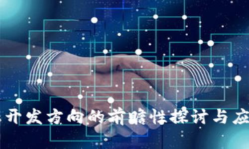 区块链金融开发方向的前瞻性探讨与应用案例分析