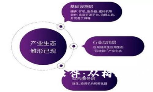 : 如何制作区块链游戏软件：从构思到实现的完整指南