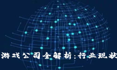 湖北区块链游戏公司全解析：行业现状与未来发展