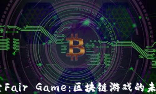 
iaoti探索Fair Game：区块链游戏的未来与潜力