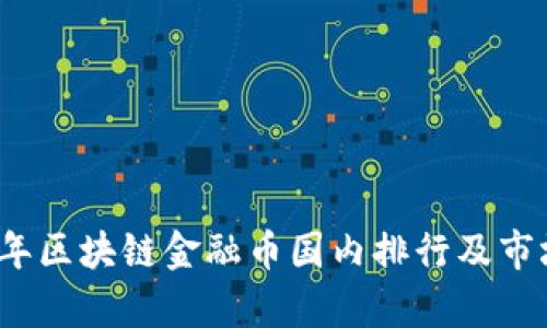 2023年区块链金融币国内排行及市场分析