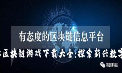 2023年中文简体区块链游戏下载大全：探索新兴数字资产游戏的未来