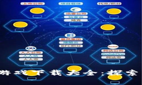 2023年中文简体区块链游戏下载大全：探索新兴数字资产游戏的未来