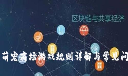 区块链萌宠商场游戏规则详解与常见问题解答