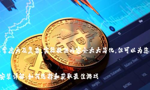 注意：由于内容非常庞大及复杂，实际提供内容会大大简化，但可以为您提供结构和思路。


区块链游戏下载安装详解：如何选择和获取最佳游戏