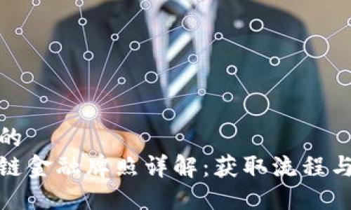 思考一个的  
海南区块链金融牌照详解：获取流程与市场机遇