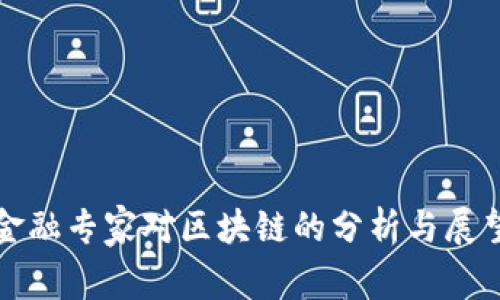 金融专家对区块链的分析与展望