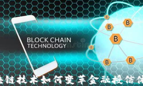 
区块链技术如何变革金融授信体系？