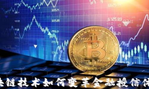 
区块链技术如何变革金融授信体系？