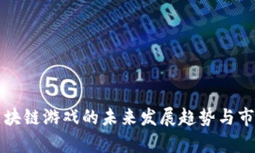 万向区块链游戏的未来发展趋势与市场分析