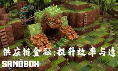 基于区块链的供应链金融：提升效率与透明度的新时代