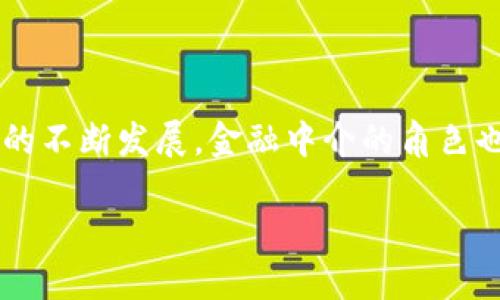 在这篇文章中，我们将探讨区块链金融中介的变化及其对传统金融体系的影响。随着区块链技术的不断发展，金融中介的角色也在经历着深刻的变革。本篇文章将围绕这一主题，详细讨论相关问题，并为读者提供丰富的见解。

区块链金融中介的变革与未来展望