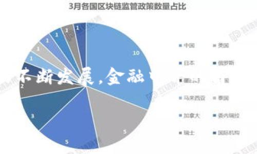 在这篇文章中，我们将探讨区块链金融中介的变化及其对传统金融体系的影响。随着区块链技术的不断发展，金融中介的角色也在经历着深刻的变革。本篇文章将围绕这一主题，详细讨论相关问题，并为读者提供丰富的见解。

区块链金融中介的变革与未来展望