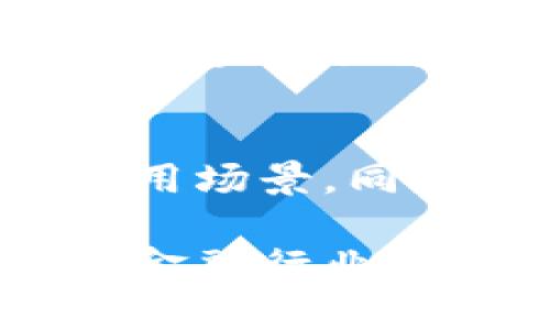 biao ti/biao ti区块链技术在金融领域的深远影响与应用/biao ti  
区块链,金融科技,数字货币,智能合约/guanjianci

区块链技术自2008年由中本聪提出以来，已经迅速发展并被广泛应用于多个行业，尤其是金融行业。金融行业向来是技术创新的先锋，区块链的出现，不仅提供了新的交易方式，更是为资金流动、透明度、效率和安全性带来了全面的革命性改变。本文将详细探讨区块链在金融领域的多种应用及其深远影响。

1. 区块链的基础原理
在深入解读区块链在金融方面的应用之前，有必要了解区块链的基本概念。区块链本质上是一种去中心化的分布式账本技术（DLT），其特点是数据在多个节点上共享，所有交易在网络上公开透明，并且一旦记录在链上便不可篡改。这个特性为金融交易带来了前所未有的信任和安全。

2. 区块链在银行业务中的应用
传统的银行业务处理往往涉及较长的时间以及高昂的交易费用。区块链的应用使得这些问题得到了有效的解决。例如，通过区块链技术，银行之间的跨境支付可以在几分钟内完成，而非传统方法下需要几天，并且成本可以降低多达40%。这为全球交易和资金流动提供了便利，大大提高了效率。

3. 数字货币与区块链的关系
比特币等数字货币的出现正是基于区块链技术。数字货币的崛起代表着一种新的金融趋势，越来越多的零售商和服务提供商接受这些数字货币作为支付手段。同时，各国央行也开始研究和推出自己的数字货币（CBDC），以期利用区块链技术货币政策和资金流动。

4. 智能合约在金融服务中的作用
智能合约是运行在区块链上的自动化合约，可以根据预设的条件自动执行。这一技术在保险、贷款等金融服务中展现出巨大的潜力。例如，在保险行业，智能合约可以自动处理理赔请求，大幅缩短理赔的时间，提升用户体验。同时，在贷款行业，智能合约能够确保在借款人满足特定条件的情况下自动发放贷款，从而降低系统风险。

5. 风险管理与合规性
在金融领域，合规性与风险管理一直是重中之重。区块链的透明性使得监管机构可以更轻松地追踪和审查交易，保证所有的金融活动都符合相关法律法规。这种透明性还可以降低金融欺诈的风险，保护投资者的权益。此外，许多区块链平台已经开始与监管机构合作，确保遵循所有的合规要求，以推动行业的健康发展。

6. 问题探讨与深入分析
在区块链应用于金融行业的广泛讨论中，以下四个问题值得深入探讨：

问题1：区块链技术在金融领域的主要挑战是什么？
尽管区块链技术在金融行业的应用前景广阔，但仍面临许多挑战。首先，技术的成熟度仍有待提高，许多区块链解决方案尚处于实验阶段。其次，监管不确定性也是一大障碍，各国政府对区块链和数字货币的态度迥异，影响投资者信心。最后，区块链技术的可扩展性问题也是亟待解决的关键，尤其是在处理庞大交易量时，性能瓶颈显现得尤为明显。

问题2：区块链如何改变传统金融机构的经营模式？
区块链技术引入了新的价值创造机制，从而促使传统金融机构进行深刻的商业模式创新。首先，区块链促进了金融业务的数字化转型，使得后台服务得以更加高效地运转。其次，通过区块链的去中介化特点，金融机构可以减少交易环节，从而降低成本和提高盈利能力。此外，金融产品的创新也得益于区块链技术，使得新的金融工具和服务能够快速进入市场，吸引不同风险偏好的投资者。

问题3：区块链技术如何促进金融包容性？
区块链技术具有去中心化和开放性，这些特性使其在促进金融包容性方面展现出巨大潜力。许多发展中国家的居民由于缺乏银行账户而无法享受基本的金融服务，而区块链可以提供无障碍的金融服务，使得这些人能够通过智能手机进行交易。此外，通过去中心化的借贷平台，用户可以直接借贷，消除了传统金融系统中的中介，降低了交易成本，为低收入群体创造了更多的金融机会。

问题4：未来区块链在金融领域的发展趋势如何？
展望未来，区块链在金融领域的发展趋势包括几个方面。首先，各国央行对数字货币的研究和试点将持续推进，推动全球金融体系的变革。其次，金融科技公司将继续寻求与传统金融机构的合作，共同探索区块链的应用场景。同时，区块链与其他技术的结合，如人工智能和大数据分析，将进一步提高金融服务的智能化水平。最后，随着法规制度的完善，区块链在金融领域的应用将变得愈加成熟，促使金融市场的透明度和效率得到进一步提升。

总而言之，区块链技术在金融领域的应用潜力巨大，其所带来的变革不仅限于交易方式的改变，更关系到整个金融系统的透明度、安全性与效率。尽管面临挑战，但随着技术的不断发展与创新，区块链无疑将在未来的金融行业继续扮演重要角色。