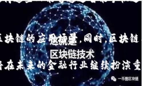 biao ti/biao ti区块链技术在金融领域的深远影响与应用/biao ti  
区块链,金融科技,数字货币,智能合约/guanjianci

区块链技术自2008年由中本聪提出以来，已经迅速发展并被广泛应用于多个行业，尤其是金融行业。金融行业向来是技术创新的先锋，区块链的出现，不仅提供了新的交易方式，更是为资金流动、透明度、效率和安全性带来了全面的革命性改变。本文将详细探讨区块链在金融领域的多种应用及其深远影响。

1. 区块链的基础原理
在深入解读区块链在金融方面的应用之前，有必要了解区块链的基本概念。区块链本质上是一种去中心化的分布式账本技术（DLT），其特点是数据在多个节点上共享，所有交易在网络上公开透明，并且一旦记录在链上便不可篡改。这个特性为金融交易带来了前所未有的信任和安全。

2. 区块链在银行业务中的应用
传统的银行业务处理往往涉及较长的时间以及高昂的交易费用。区块链的应用使得这些问题得到了有效的解决。例如，通过区块链技术，银行之间的跨境支付可以在几分钟内完成，而非传统方法下需要几天，并且成本可以降低多达40%。这为全球交易和资金流动提供了便利，大大提高了效率。

3. 数字货币与区块链的关系
比特币等数字货币的出现正是基于区块链技术。数字货币的崛起代表着一种新的金融趋势，越来越多的零售商和服务提供商接受这些数字货币作为支付手段。同时，各国央行也开始研究和推出自己的数字货币（CBDC），以期利用区块链技术货币政策和资金流动。

4. 智能合约在金融服务中的作用
智能合约是运行在区块链上的自动化合约，可以根据预设的条件自动执行。这一技术在保险、贷款等金融服务中展现出巨大的潜力。例如，在保险行业，智能合约可以自动处理理赔请求，大幅缩短理赔的时间，提升用户体验。同时，在贷款行业，智能合约能够确保在借款人满足特定条件的情况下自动发放贷款，从而降低系统风险。

5. 风险管理与合规性
在金融领域，合规性与风险管理一直是重中之重。区块链的透明性使得监管机构可以更轻松地追踪和审查交易，保证所有的金融活动都符合相关法律法规。这种透明性还可以降低金融欺诈的风险，保护投资者的权益。此外，许多区块链平台已经开始与监管机构合作，确保遵循所有的合规要求，以推动行业的健康发展。

6. 问题探讨与深入分析
在区块链应用于金融行业的广泛讨论中，以下四个问题值得深入探讨：

问题1：区块链技术在金融领域的主要挑战是什么？
尽管区块链技术在金融行业的应用前景广阔，但仍面临许多挑战。首先，技术的成熟度仍有待提高，许多区块链解决方案尚处于实验阶段。其次，监管不确定性也是一大障碍，各国政府对区块链和数字货币的态度迥异，影响投资者信心。最后，区块链技术的可扩展性问题也是亟待解决的关键，尤其是在处理庞大交易量时，性能瓶颈显现得尤为明显。

问题2：区块链如何改变传统金融机构的经营模式？
区块链技术引入了新的价值创造机制，从而促使传统金融机构进行深刻的商业模式创新。首先，区块链促进了金融业务的数字化转型，使得后台服务得以更加高效地运转。其次，通过区块链的去中介化特点，金融机构可以减少交易环节，从而降低成本和提高盈利能力。此外，金融产品的创新也得益于区块链技术，使得新的金融工具和服务能够快速进入市场，吸引不同风险偏好的投资者。

问题3：区块链技术如何促进金融包容性？
区块链技术具有去中心化和开放性，这些特性使其在促进金融包容性方面展现出巨大潜力。许多发展中国家的居民由于缺乏银行账户而无法享受基本的金融服务，而区块链可以提供无障碍的金融服务，使得这些人能够通过智能手机进行交易。此外，通过去中心化的借贷平台，用户可以直接借贷，消除了传统金融系统中的中介，降低了交易成本，为低收入群体创造了更多的金融机会。

问题4：未来区块链在金融领域的发展趋势如何？
展望未来，区块链在金融领域的发展趋势包括几个方面。首先，各国央行对数字货币的研究和试点将持续推进，推动全球金融体系的变革。其次，金融科技公司将继续寻求与传统金融机构的合作，共同探索区块链的应用场景。同时，区块链与其他技术的结合，如人工智能和大数据分析，将进一步提高金融服务的智能化水平。最后，随着法规制度的完善，区块链在金融领域的应用将变得愈加成熟，促使金融市场的透明度和效率得到进一步提升。

总而言之，区块链技术在金融领域的应用潜力巨大，其所带来的变革不仅限于交易方式的改变，更关系到整个金融系统的透明度、安全性与效率。尽管面临挑战，但随着技术的不断发展与创新，区块链无疑将在未来的金融行业继续扮演重要角色。
