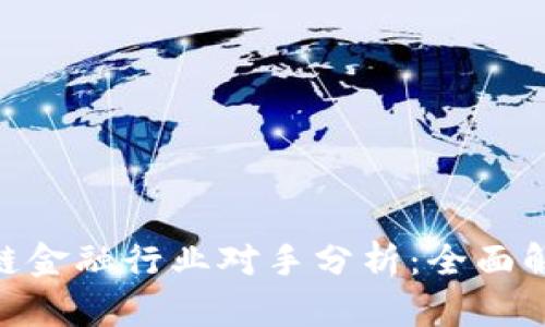 baioti区块链金融行业对手分析：全面解读竞争格局