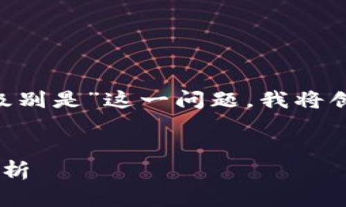 为了帮助您理解“区块链金融所所长级别是”这一问题，我将创建一个的，并提供关键词及相关内容。


区块链金融所所长的级别及其职能解析