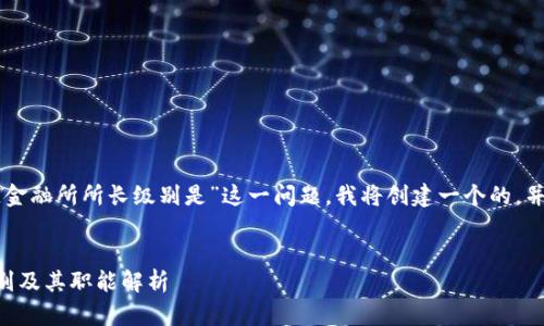 为了帮助您理解“区块链金融所所长级别是”这一问题，我将创建一个的，并提供关键词及相关内容。


区块链金融所所长的级别及其职能解析