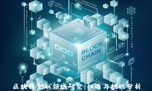 
区块链金融领域研究：机遇与挑战分析