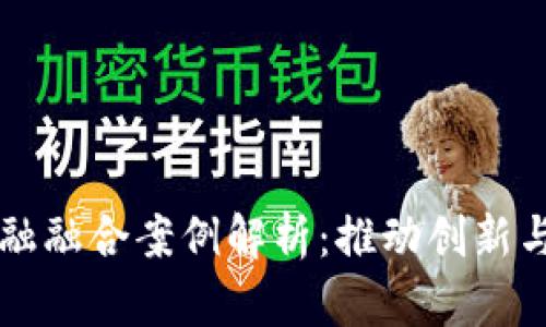 区块链与实体金融融合案例解析：推动创新与效率提升的未来