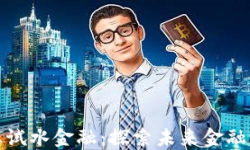 
区块链企业试水金融：探索未来金融生态的关键