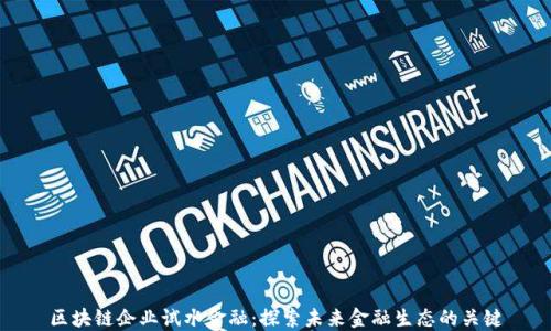 
区块链企业试水金融：探索未来金融生态的关键