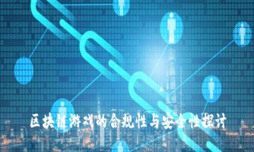 区块链游戏的合规性与安全性探讨