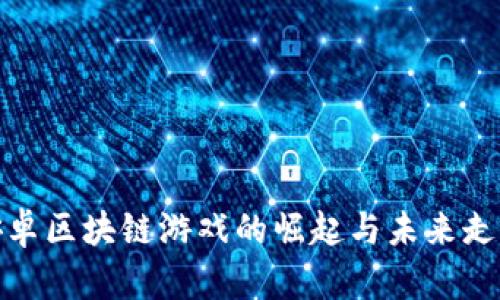 安卓区块链游戏的崛起与未来走势