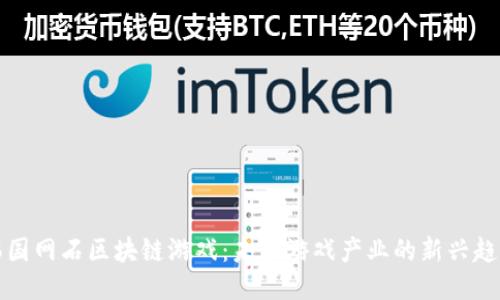 韩国网石区块链游戏：未来游戏产业的新兴趋势