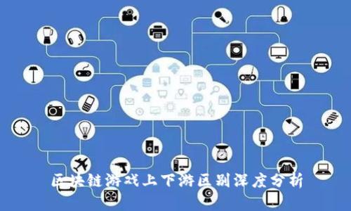 区块链游戏上下游区别深度分析