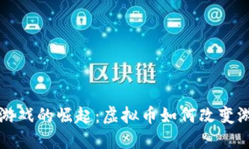 区块链游戏的崛起：虚拟币如何改变游戏产业