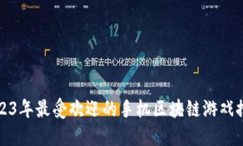 2023年最受欢迎的手机区块链游戏推荐