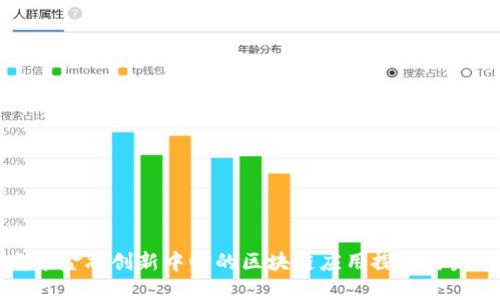 南京金融创新中心的区块链应用探索与发展