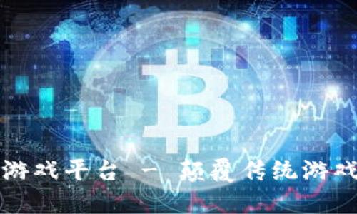 电魂区块链游戏平台 - 颠覆传统游戏的全新体验