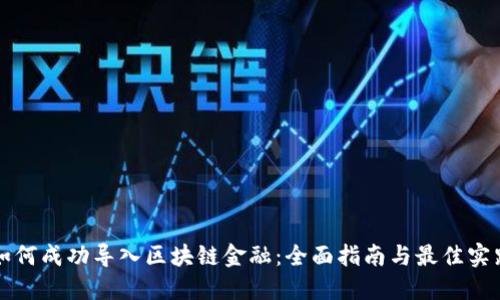 如何成功导入区块链金融：全面指南与最佳实践