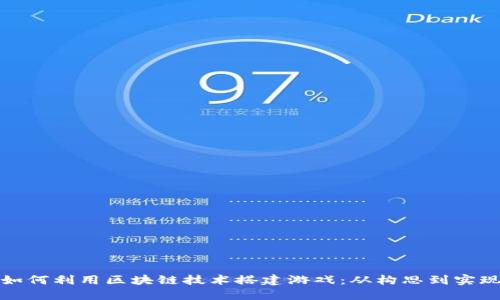 如何利用区块链技术搭建游戏：从构思到实现