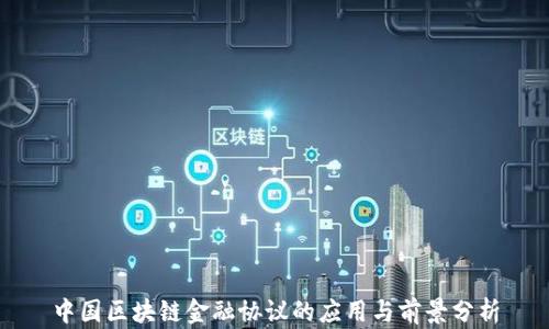 
中国区块链金融协议的应用与前景分析