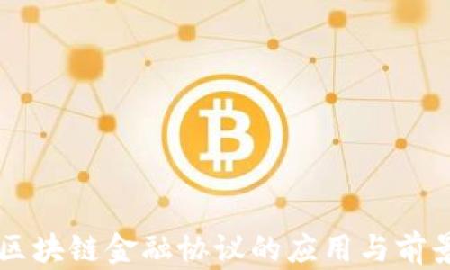 
中国区块链金融协议的应用与前景分析