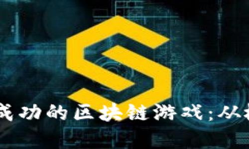 jiaotai如何开发一款成功的区块链游戏：从概念到实现的完全指南
