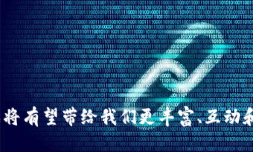 探索区块链游戏机制的多样性与创新

jiaoti区块链游戏机制, 游戏经济, 数字资产, 去中心化玩法/jiaoti

## 引言

区块链技术正在迅速改变游戏行业的面貌，带来了全新的游戏机制与体验。区块链游戏不仅仅是数字游戏的改进版，它们同时引入了去中心化、透明性、数字资产的真正拥有权等概念。这篇文章将深入探讨区块链游戏的机制，包括其经济结构、玩家参与方式、智能合约的应用，以及去中心化自治组织（DAO）在游戏中的实际作用。通过这一探索，我们将能够更好地了解区块链游戏如何通过技术和创新重新定义传统游戏。

## 区块链游戏机制的基础

区块链游戏是建立在区块链技术之上的一种新型数字游戏，利用去中心化的账本技术提供透明和安全的交易环境。区块链游戏的机制主要包括以下几个方面：

### 1. 数字资产的所有权

在传统游戏中，玩家购买了游戏内的物品，但并不真实拥有这些资产。而在区块链游戏中，玩家通过非同质化代币（NFT）或同质化代币（FT）拥有了真正的数字资产。例如，玩家可以拥有独一无二的虚拟角色、道具或土地。这种所有权使得玩家可以自由地交易这些资产，甚至在不同的游戏之间转移。

### 2. 游戏经济

区块链游戏通常拥有自己的经济体系。游戏内的资产不仅可以通过游戏活动获得，还可以在开放市场上进行买卖。玩家可以通过完成任务、战斗或合作来赚取游戏代币，这些代币可以用于游戏内购、交易或作为投资的机会。此外，某些游戏还可能设置奖励机制，激励玩家参与游戏的生态系统，增强玩家的粘性。

### 3. 去中心化的玩法

区块链游戏是去中心化的，这允许玩家在没有中介的情况下直接相互交互。这一机制消除了传统游戏中存在的服务器宕机、开发商操控内容及玩家数据泄露等问题。通过智能合约，游戏中的所有规则都是自动执行的，确保了游戏环境的公平与透明。

### 4. 社区驱动

区块链游戏的设计往往是社区驱动的。许多游戏通过DAO（去中心化自治组织）让玩家参与到游戏的决策中，从而使得玩家的意见和需求能被实时反馈到游戏开发中。这种机制不仅鼓励了玩家的参与感，还促进了游戏的持久性和发展。

## 相关问题解答

在讨论区块链游戏的机制时，几个相关的问题浮现出来。以下是对这些问题的详细解答。

### 1. 区块链游戏与传统游戏有什么不同？

区块链游戏与传统游戏之间存在多个显著的差异，首先是资产的所有权。在传统游戏中，虽然玩家可以购买游戏内的物品，但这些物品的所有权实际上归属于游戏公司；而在区块链游戏中，玩家真正拥有这些物品，因为区块链提供了一种透明、不可篡改的所有权记录。

其次，经济模型的不同也是一个关键因素。区块链游戏通常设计了内置经济体系，玩家在游戏中可以通过多种方式获取价值（例如，完成任务、交易、战斗等），而这些价值可以以加密货币的形式获得。相比之下，传统游戏一般依赖于游戏内货币或虚拟物品的购买，玩家的投入并不总能兑现为真实价值。

区块链的去中心化特性也极大不同于传统的集中式架构。在传统游戏中，所有数据和流程都依赖于单一的游戏服务器，这意味着开发商能够随意控制更新和服务器及数据的安全。而在区块链游戏中，玩家能够自主控制自己的资产和数据，并在没有中介的情况下进行交易。

此外，区块链技术也为玩家之间的交互提供了更多可能。智能合约能够自动执行规则，无需信任第三方。这种机制大大降低了欺诈的风险，同时提升了游戏的整体体验。

### 2. 如何在区块链游戏中赚钱？

在区块链游戏中，玩家有多种途径可以获得收益。首先，玩家可以通过参与游戏内的活动和任务来获得游戏代币。这些代币可以在市场上进行交易，并且其价值可能会随着游戏的发展而提升。

第二，玩家还可以通过购买、养成和交易NFT来获利。例如，某些游戏允许玩家购买独特的虚拟宠物、角色或土地，而这些资产的价值可以因供应和需求的变化在市场上波动。玩家可以在适当的时机将其卖出，以赚取利润。

第三，许多区块链游戏还引入了质押的概念。玩家可以将他们的游戏代币进行质押，以获得额外的收益。这种方式不仅为玩家提供了被动的收入机会，同时也增强了游戏的生态系统，因为质押行为能增加代币的稀缺性，进一步提升其市场价值。

最后，参与社区和治理也是区块链游戏赚钱的一个新方式。许多游戏利用DAO的结构，允许代币持有者参与游戏发展和项目决策。在这种情况下，积极参与的玩家不仅能影响游戏的发展方向，还有机会获得额外的奖励或分红。

### 3. 区块链游戏是否有风险？

尽管区块链游戏提供了诸多机会，但也伴随着一定风险。首先，市场波动性是一个不可忽视的风险。由于区块链游戏资产和代币的价值往往与市场整体情况相关，因此，玩家可能面临资产价值大幅降低的风险。

其次，安全性是另一个重要的考量点。尽管区块链的具有加密性和去中心化特点，但仍然存在智能合约漏洞、黑客攻击等问题。一旦出现安全事件，玩家的资产可能会面临损失。

此外，项目的合法性和可持续性也可能存在风险。市面上有许多新兴的区块链游戏项目，并非所有项目都具备强大的团队、可行的商业模式与合法性。玩家在投资时需进行充分的尽职调查，以确保所参与的项目具备一定的可靠性。

最后，玩家的行为也可能导致风险。由于游戏中涉及资产交易，缺乏监管的市场环境可能诱发投机行为，玩家需要对自己的投资决策负责任，避免盲目追求短期收益的行为。

### 4. 区块链游戏的未来发展趋势是什么？

未来，区块链游戏将继续发展并与传统游戏市场形成互补。随着技术的进步，区块链的性能、可扩展性和用户友好性将不断提高，从而使更多玩家能够加入这一领域。

首先，跨链技术将成为发展趋势。未来的区块链游戏可能不再仅仅依赖于单一链上活动，而是能够在多个区块链之间进行资产转移和交互提供更多的玩法经验，加强不同游戏之间的互通性。

其次，虚拟现实（VR）和增强现实（AR）技术的融合将为区块链游戏提供全新的体验。通过将区块链技术应用于VR/AR游戏中，玩家可以在更加沉浸和互动的环境中享受游戏，提升游戏的吸引力和参与度。

此外，用户生成内容（UGC）也将成为区块链游戏的重要方向。许多区块链游戏开始支持玩家创作和设计内容，玩家可以创造他们自己的游戏或物品并进行交易。这样的做法不仅推动了游戏的多样性，也赋予了玩家更多的创作自由。

最后，随着监管的成熟与政策的，区块链游戏的合法性将逐渐得到社会广泛认可。新型的合规性框架将会促进区块链技术的应用，从而吸引更多的投资，推动行业的健康发展。

## 结论

区块链游戏为玩家提供了更多的自由和机会，透过去中心化、数字资产所有权以及社区参与等创新机制再造了游戏的生态。尽管存在一定风险，但随着技术升级与市场的成熟，未来的区块链游戏将有望带给我们更丰富、互动和有深度的游戏体验。探索这一领域，我们将见证一个更加公平与透明的数字游戏世界的诞生。