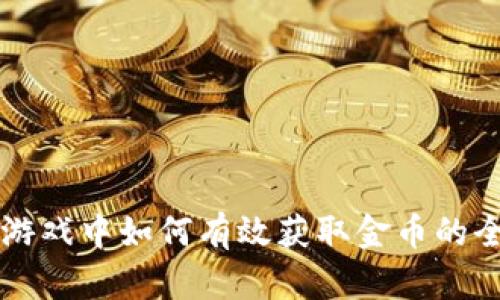区块链游戏中如何有效获取金币的全面指南