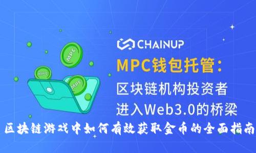 区块链游戏中如何有效获取金币的全面指南