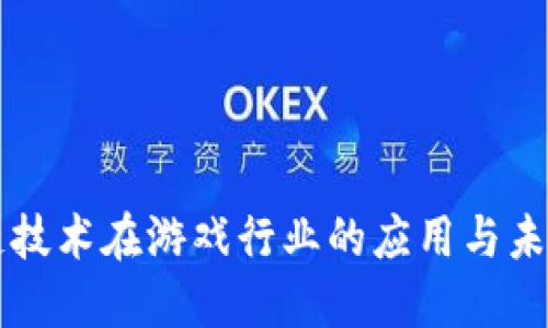 区块链技术在游戏行业的应用与未来发展