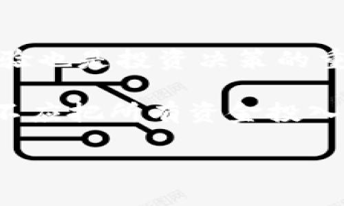 区块链金融概念图：探索去中心化金融的未来

区块链, 金融, 去中心化, 概念图/guanjianci

---

### 区块链金融的定义与背景

区块链金融是将区块链技术应用于金融行业，促进金融交易透明化、高效化和去中心化的一种新型金融模式。在传统金融体系中，中央机构通常会掌控交易的记录与验证过程，容易导致信息不对称、交易成本高以及信任缺失等问题。而区块链技术则提供了一种去中心化的解决方案，使得所有交易记录都能够在网络上公开透明地存储，从而提高金融交易的安全性与效率。

随着比特币的兴起和区块链技术的不断发展，区块链金融逐渐成为全球金融系统中不可忽视的一部分。它不仅包括数字货币交易，还涵盖了去中心化金融（DeFi）、智能合约、初始代币发行（ICO）、以及供应链金融等多种应用。

### 区块链金融的核心特性

去中心化
在传统金融系统中，银行和支付机构扮演着中心化角色，负责交易的验证和资金的管理。而在区块链金融中，去中心化是其核心特性之一。交易信息通过分布式网络中的节点共同维护，无需信任任何单一机构。这种模式减少了操作成本，提高了交易的效率，降低了金融交易中的道德风险。

透明性
区块链金融交易的透明性使得所有交易记录均可在公共账本上查询，任何用户都能在巨大的信息池中验证交易的真实情况。这种透明机制显著减少了欺诈行为的发生几率，同时增强了金融活动的信任度。

安全性
区块链技术利用密码学和分布式记账的特性，使得数据难以篡改或删除，极大地增强了金融交易的安全性。每个区块中的交易信息都被哈希处理，与其他区块通过链条形式连接，一旦记录便无法更改，这确保了交易的不可逆性。

智能合约
智能合约是区块链技术被广泛应用于金融领域的另一重要方面。它们是自行执行的合约，代码中定义了合同的条款和条件。一旦条件满足，合约将自动执行，无需中介。这降低了合约执行的成本，提高了执行的效率。

### 常见的区块链金融应用

数字货币
数字货币是区块链金融最为知名的应用，如比特币、以太坊等。数字货币不仅作为一种支付手段，同时也是一种投机工具和资产储藏手段。随着越来越多的企业和个人开始接受数字货币，甚至一些国家开始探索发行自己的国家数字货币。

去中心化金融（DeFi）
去中心化金融是基于区块链技术的金融服务平台，用户可以在无需中介的情况下进行贷款、借款、交易和资产管理。DeFi的兴起促使了传统金融业务的创新，用户可以在全球范围内、24小时无休地进行金融操作，极大便利了用户的资金流动。

初始代币发行（ICO）
ICO是项目方通过发行代币向投资者进行融资的一种方式。虽然ICO具有高风险性，但它为很多创业公司提供了资金支持，促进了技术革新和市场创新。由于其较低的资金门槛和高收益预期，ICO吸引了大量投资者的关注。

区块链在供应链金融中的应用
区块链技术在供应链金融中的应用，通过透明、可追溯和不可篡改的特性，提高了供应链的效率。各方可以实时查看供应链状态，减少了欺诈和风险。同时，也有助于提升信贷效率，降低融资成本。

### 常见问题解答

1. 区块链技术与传统金融系统最大的区别是什么？
区块链技术与传统金融系统的最大区别在于去中心化特性。传统金融依赖于中心化的金融机构进行交易和记录，而区块链的分布式账本能够让所有参与者共同维护网络的稳定性。此外，区块链的透明性和安全性也使其在解决一些传统金融问题方面具有独特优势。传统金融往往存在信任缺失、交易成本高等问题，而区块链能够有效降低这些问题的发生几率。

另一方面，在交易的速度和效率上，区块链特有的智能合约可以自动执行，而不需要中介的干预，这样大大提高了效率。因此，区块链不仅是一种技术，更是金融行业新的信任机制。

2. 去中心化金融有什么潜在风险？
虽然去中心化金融（DeFi）为用户提供了许多便利，但其潜在风险同样不容小觑。首先，由于DeFi平台大多由代码支撑，任何bug或漏洞都可能导致用户资产遭到损失。此外，由于缺少监管，许多DeFi项目的合法性和可靠性难以保障，投资者可能面临资金被骗取或资产流动性不足的风险。

其次，市场的不确定性也是DeFi的一个重要风险，市场波动可能导致投资者在短时间内遭受重大损失。最后，由于DeFi的交易无需身份认证，可能使洗钱等犯罪活动更加猖獗。

3. 区块链在金融行业的未来展望如何？
区块链在金融行业的发展前景十分广阔。越来越多的金融机构开始尝试与区块链技术相结合，提升服务流程的效率和客户体验。此外，法定数字货币的兴起也将为区块链金融提供更多的应用场景。各国央行对于数字货币的研究，也推动了区块链技术的成熟和应用。

然而，对于区块链技术的应用还需要重视法规的完善与合规管理。随着区块链技术的不断演进，相信其在金融行业的应用将会越来越普及和深入。

4. 如何选择合适的区块链金融项目进行投资？
选择合适的区块链金融项目进行投资是一个复杂的过程。首先，投资者需要对项目的白皮书进行深入分析，了解其核心理念、技术架构和商业模式等信息。项目团队的背景和经验也是投资决策的重要因素。投资者可以考察团队成员的历史记录和在行业内的声誉。

其次，尽量选择那些有实际应用场景和用户基础的项目，而不是纯粹依赖于市场投机的项目。此外，评估项目的合规程度与平台的安全性，降低投资风险也是至关重要的。最后，不应把所有资金投入到一个项目中，合理的资产配置和风险控制能够帮助投资者在这个高风险行业中保护自己的资产。

总结来说，区块链金融的概念图展示了一个去中心化与高效的金融生态系统，尽管还面临诸多挑战和风险，但其发展潜力和变革能力是不可否定的。
