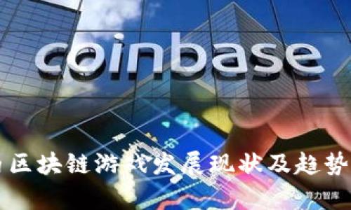 国内区块链游戏发展现状及趋势分析
